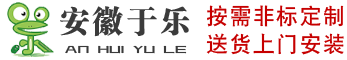 安徽于樂(lè)游樂(lè)設(shè)備有限公司